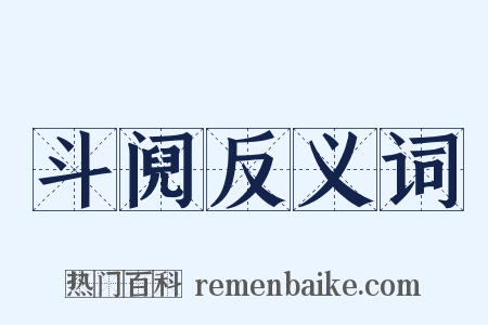 斗阋反义词是什么意思的图片